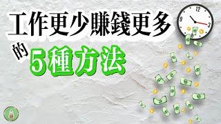 工作更少賺錢更多的5種方法｜有效！有效！有效！