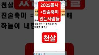 천살은 2025을사+진술축미 용개소양 #사주상담 #친절사주 #사주운세 #전화사주상담 #연예인사주 #전화사주잘보는곳 #사주공부 #12신살 #전화사주 #운세