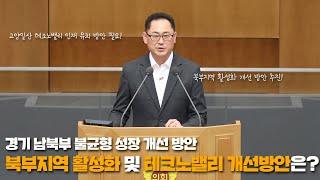 [도정질문] 경기 남북부 불균형 성장 개선 방안, 고양 일산테크노밸리 정체성과 기업유치 방안은?