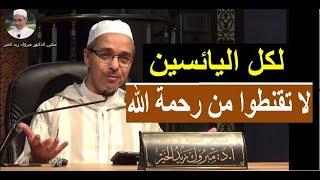 لا تقنطوا من رحمة الله  | الدكتور مبروك زيد الخير