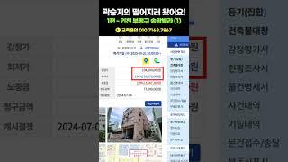 산곡재개발 이슈! 1억에서 3천만원대까지 떨어진 송광빌라 경매, 떨어지러 가볼까요?