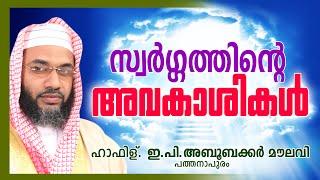 സ്വർഗത്തിന്ടെ അവകാശികൾ | Islamic Speech In Malayalam | E P Abubacker Al Qasimi New Speeches 2015