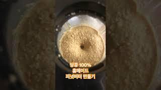 저렴이 믹서기로 영혼을 갈아만드는 땅콩 100% 홈메이드 피넛버터 (속터짐 주의)