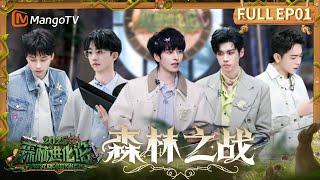 FULL《森林进化论2025》EP01：游戏局势瞬息万变 玩家们已经蓄势待发！ | Forest Evolutionism 2025 | MangoTV