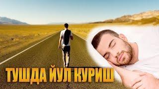 Туш табири - Тушда йул куриш