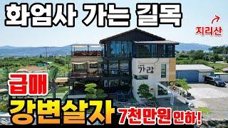 급매 )7천만원가격인하!지리산 화엄사 가는 길목에 위치한 예쁜 강변주택매매 강변카페매매 카페급매  은퇴주택 구례카페매매 구례주택매매 구례부동산 귀농귀촌창업 은퇴창업 가족경영추천!