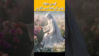 aisi mout jiski Tamanna sabko hai #islam #allah #fatimahwrites #ytshorts #fatima #love #islamgod