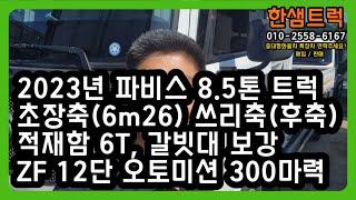 5톤 트럭 현대 파비스 초장축 쓰리축 후축 6m25 ZF12단 오토 중고화물차