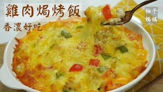 [YOYOMON Kitchen] Chicken and rice gratin, an easy recipe