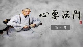 大華嚴寺 | 華嚴教海 | 心要法門 | 第 1 集