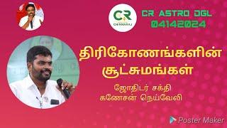 CR astro dgl | திரிகோணாங்களின் சூட்சுமங்கள்