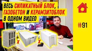 Газобетон или керамзитоблок или силикатный блок? Сравнение характеристик. Из чего строить дом в 2022