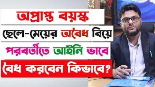 অপ্রাপ্ত বয়স্ক ছেলে-মেয়েদের অবৈধ বিয়ে, আইনি বৈধ করবেন কিভাবে? Court Marriage Process in Bangladesh |