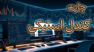 چارت کندل استیکی | آشنایی با بازار مالی | #7 | علیرضا خداکرمی