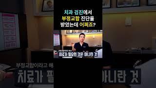 부정교합진단받고충격받지마세요#교정전문의상담필요
