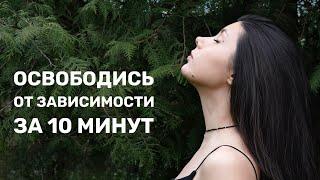 Лёгкий способ бросить курить/пить и стать СВОБОДНЫМ от зависимости