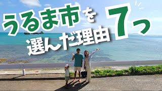 【沖縄移住】なんでうるま市？実際住んでみてどう？を、全て話します