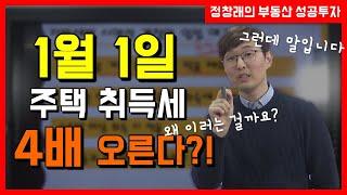 [부동산 성공 투자] 내년부터 오르는 주택 취득세! 정부는 왜 이러는 걸까요?ㅣ부동산 투자 및 상담 문의 : 02-514-1289 드림부동산투자연구소