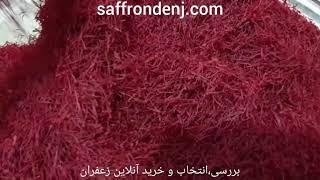 Saffron Negin Ghaenat = زعفران نگین قائنات