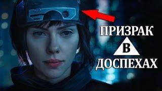 Разбираем первый трейлер  фильма Призрак в Доспехах/Ghost in the shell