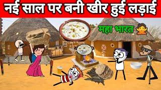 नई साल पर बनी खीर हुई लड़ाई  | happy new year | tweencraft  | gadhadiya | @Tweencraftodi20