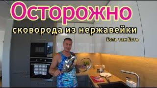 Осторожно #Сковорода из нержавейки # Тест сковороды #Готовим вместе.