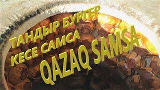 QAZAQ SAMSA  КЕСЕ САМСА  ТАНДЫР БУРГЕР