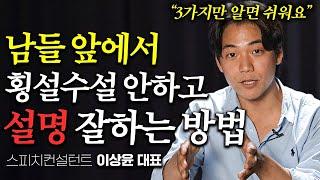 “말 진짜 쉽게 잘한다” 이 3가지만 알면 30배 말 잘할 수 있습니다 (이상윤 대표 1부)