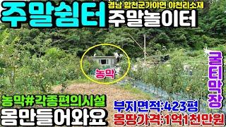 NO:4-107번#합천군땅.합천땅.합천군부동산.합천부동산.합천군가야면야천리산골자연인땅.합천군가야면산골자연인토지.합천군가야면산골자연인농지.산골막장산끼고물끼고#해인사소리길인근물좋고