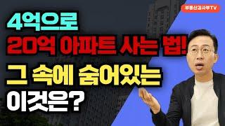 4억으로 20억 아파트 사는 법!!! 그 속에 숨어있는 이것은??