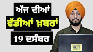 19-12-24 ਪੰਜਾਬੀ ਖ਼ਬਰਾਂ | Today Punjabi News | Punjabi Prime Time | Farmers | Judge Singh Chahal