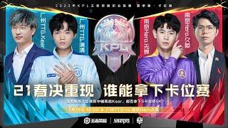 【2022KPL夏季赛】 广州TTG vs 南京Hero久竞（S/A卡位赛）