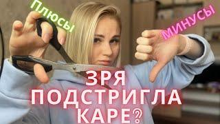 Пожалела о стрижке каре? Отрезала длинные волосы, все плюсы и минусы коротких волос.