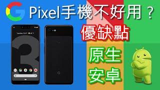 Google Pixel手機不太好用？原生安卓系統的優缺點 (主觀心得) [CC字幕]