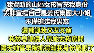 我資助的山區女孩冒充我身份，大肆宣揚自己是姜氏集團大小姐，不僅搶走我男友，還嘲諷我又丑又窮，我故意讓傭人帶她去我房間，隔天她當眾被抓得知我身份傻眼了#风花雪月 #深夜淺讀 #心書時光 #人生感悟