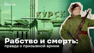 Рабство и смерть: правда о призывной армии