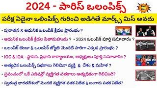 Paris Olympics 2024 | Paris Olympics Important Question in telugu #olympics2024 #dynamicclasses #gk