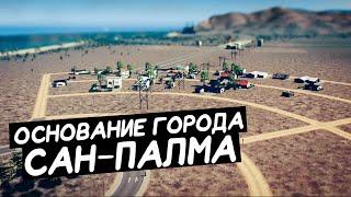 Cities: Skylines / Основание города Сан-Палма