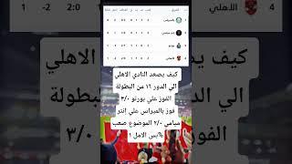 كيف يصعد النادي الأهلي #didyouknow #football #اكسبلور