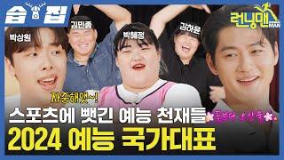 예능감도 금메달인 국가대표의 등장! 오상욱X박상원X박혜정X김민종X김하윤의 런닝픽 메달 도전기 오상욱 2행시 부터 레전드 지예은 성대모사까지ㅋㅋㅋ| 런닝맨 | SBS