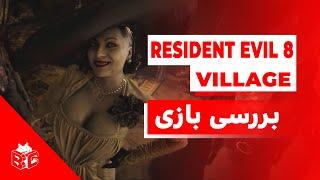 RE:8 Village Review | بررسی بازی رزیدنت اویل 8