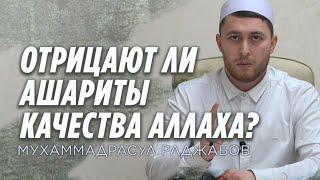 Отрицают ли Ашариты сифаты качества Аллаха? Асариты Ашариты Матуридиты Истава Таухид Акыда Над аршем