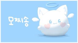모찌송 COVER 【모찌엘】