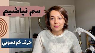 حرف خودمونی | واکنش من به یک کامنت نسبتا منفی | به همراه گشتی در پارک