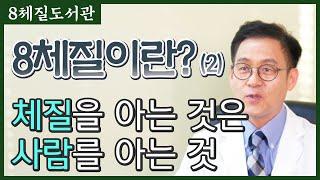 8체질이란? (2) OO을 알아야 나를 안다?!!! - 김정범 원장의 8체질도서관' 2번째 이야기