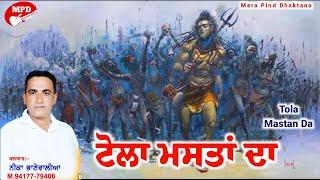 ਟੋਲਾ ਮਸਤਾਂ ਦਾ | NEEKA BHANEWAL | MPD MUSIC | JAI BHOLENATH | NEW DEVOTIONAL SONG | 2019 |