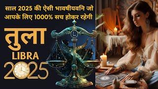 तुला राशि 2025 की भविष्यवाणी जो सच होकर रहेंगी | TULA Rashi 2025 | LIBRA | THE DIVINE TAROT