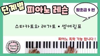 단계별 피아노 레슨 왕초급 9ㅣ스타카토 레가토 ㅣ피아노 레슨ㅣ피아노 독학ㅣ 피아노 처음 배우기 l Piano Lesson l Aprender tocar piano
