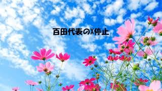 第7023回　百田代表のX停止　2024.11.10