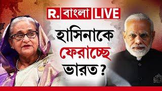 Bangladesh News LIVE |  হাসিনাকে ফেরত চাইছে বাংলাদেশ। দেখুন কী বিস্ফোরক উত্তর ভারতের!